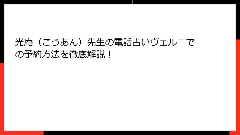 光庵（こうあん）先生の電話占いヴェルニでの予約方法を徹底解説！