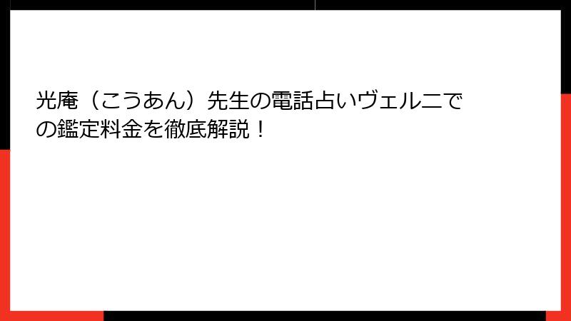 光庵（こうあん）先生の電話占いヴェルニでの鑑定料金を徹底解説！