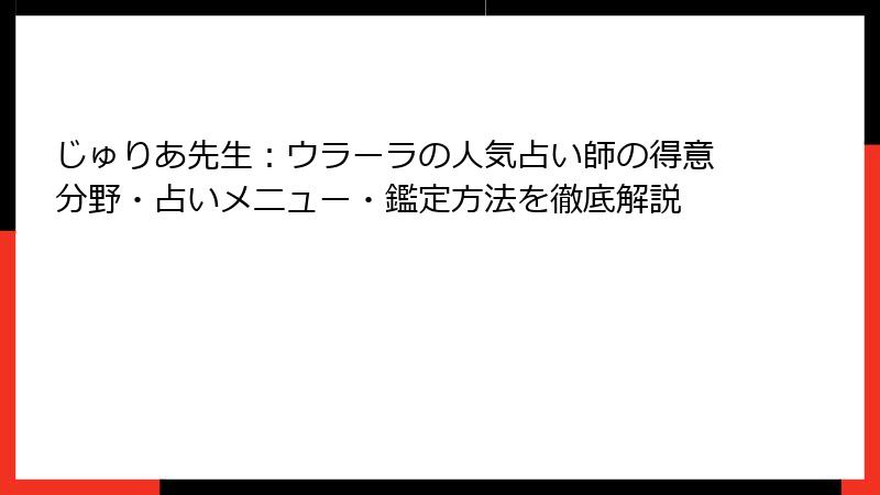 じゅりあ先生：ウラーラの人気占い師の得意分野・占いメニュー・鑑定方法を徹底解説