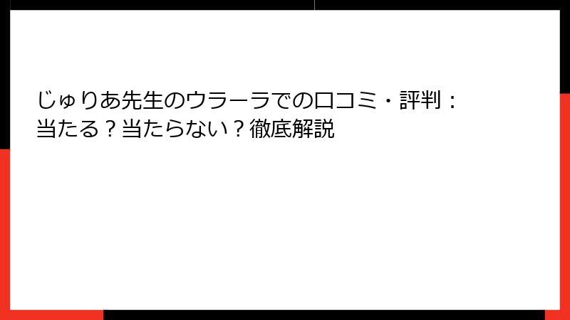 じゅりあ先生のウラーラでの口コミ・評判：当たる？当たらない？徹底解説