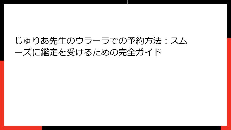 じゅりあ先生のウラーラでの予約方法：スムーズに鑑定を受けるための完全ガイド
