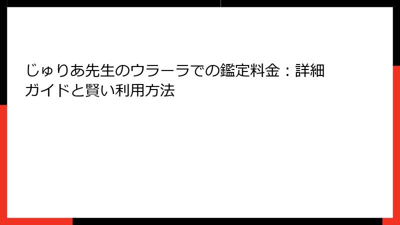 じゅりあ先生のウラーラでの鑑定料金：詳細ガイドと賢い利用方法