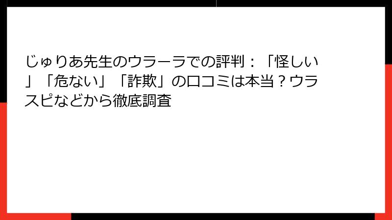 じゅりあ先生のウラーラでの評判：「怪しい」「危ない」「詐欺」の口コミは本当？ウラスピなどから徹底調査