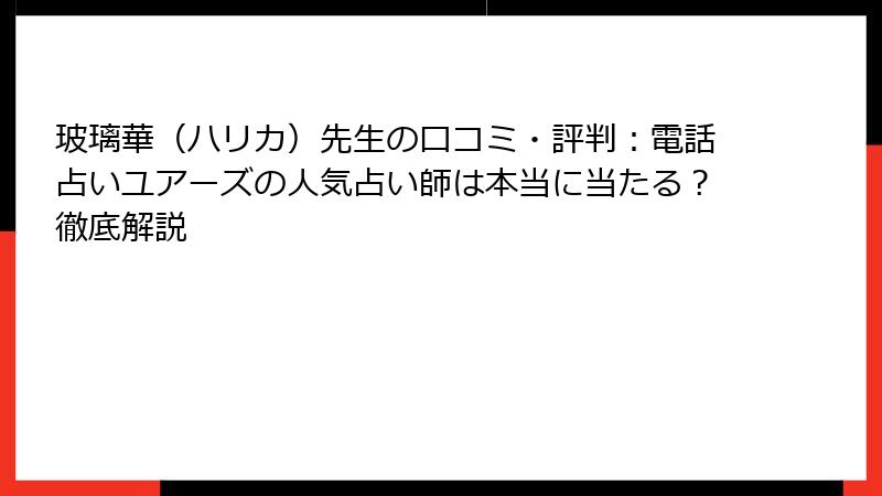 玻璃華（ハリカ）先生の口コミ・評判：電話占いユアーズの人気占い師は本当に当たる？徹底解説