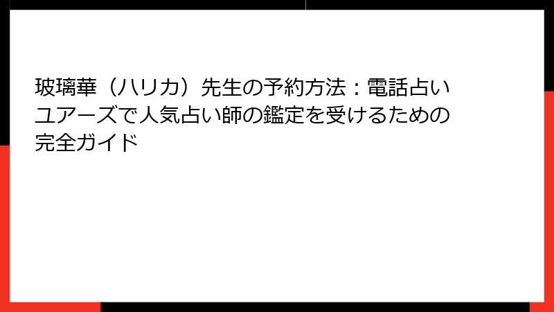 玻璃華（ハリカ）先生の予約方法：電話占いユアーズで人気占い師の鑑定を受けるための完全ガイド