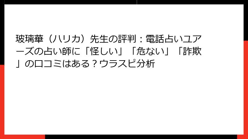 玻璃華（ハリカ）先生の評判：電話占いユアーズの占い師に「怪しい」「危ない」「詐欺」の口コミはある？ウラスピ分析