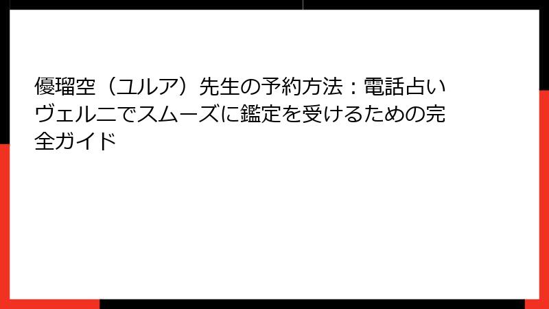 優瑠空（ユルア）先生の予約方法：電話占いヴェルニでスムーズに鑑定を受けるための完全ガイド