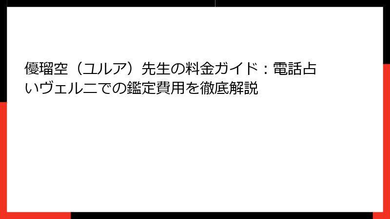 優瑠空（ユルア）先生の料金ガイド：電話占いヴェルニでの鑑定費用を徹底解説