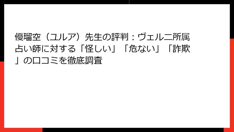 優瑠空（ユルア）先生の評判：ヴェルニ所属占い師に対する「怪しい」「危ない」「詐欺」の口コミを徹底調査