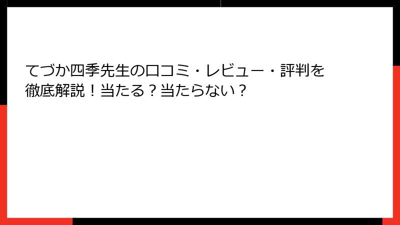 てづか四季先生の口コミ・レビュー・評判を徹底解説！当たる？当たらない？
