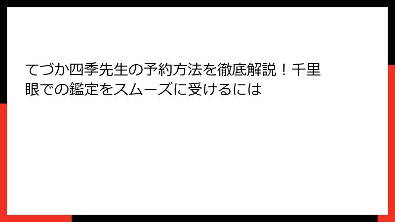 てづか四季先生の予約方法を徹底解説！千里眼での鑑定をスムーズに受けるには
