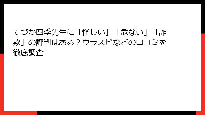 てづか四季先生に「怪しい」「危ない」「詐欺」の評判はある？ウラスピなどの口コミを徹底調査