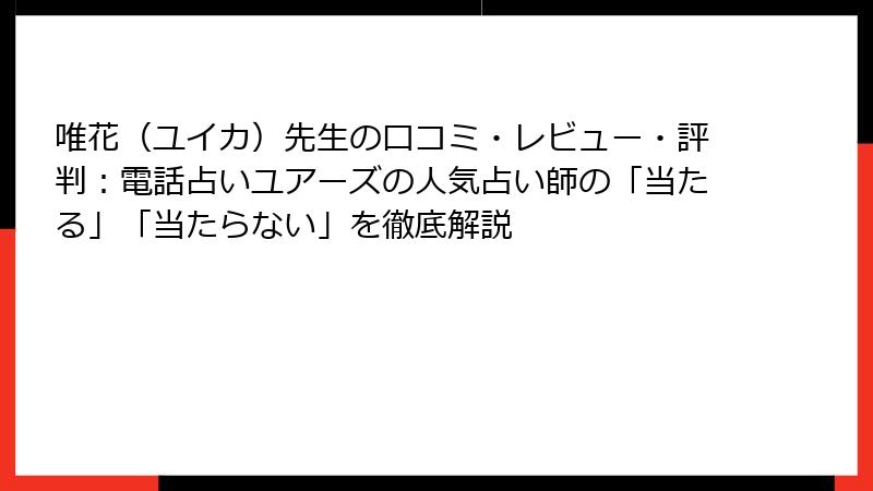 唯花（ユイカ）先生の口コミ・レビュー・評判：電話占いユアーズの人気占い師の「当たる」「当たらない」を徹底解説
