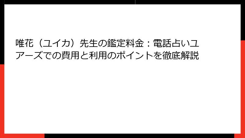 唯花（ユイカ）先生の鑑定料金：電話占いユアーズでの費用と利用のポイントを徹底解説