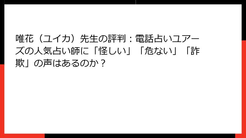 唯花（ユイカ）先生の評判：電話占いユアーズの人気占い師に「怪しい」「危ない」「詐欺」の声はあるのか？