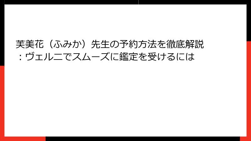芙美花（ふみか）先生の予約方法を徹底解説：ヴェルニでスムーズに鑑定を受けるには