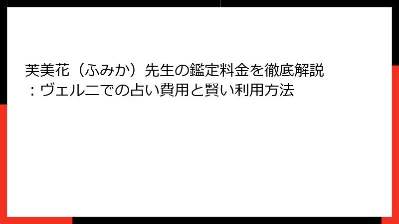 芙美花（ふみか）先生の鑑定料金を徹底解説：ヴェルニでの占い費用と賢い利用方法