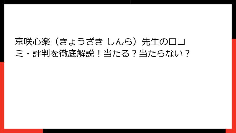 京咲心楽（きょうざき しんら）先生の口コミ・評判を徹底解説！当たる？当たらない？
