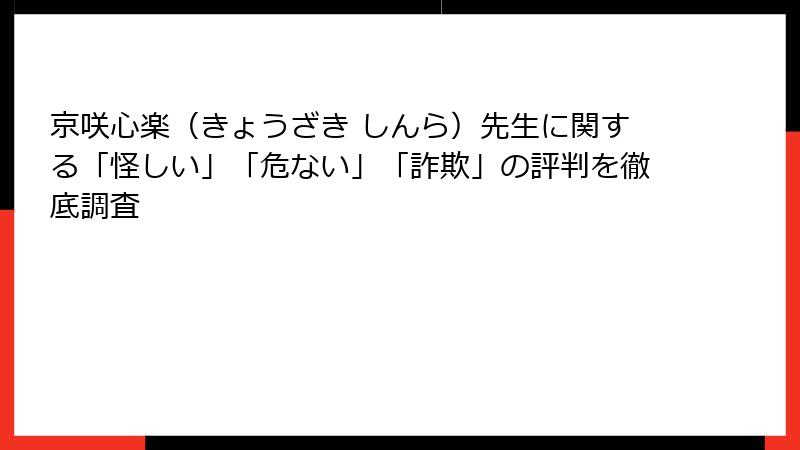 京咲心楽（きょうざき しんら）先生に関する「怪しい」「危ない」「詐欺」の評判を徹底調査