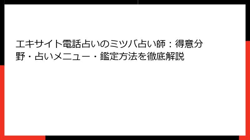 エキサイト電話占いのミツバ占い師：得意分野・占いメニュー・鑑定方法を徹底解説
