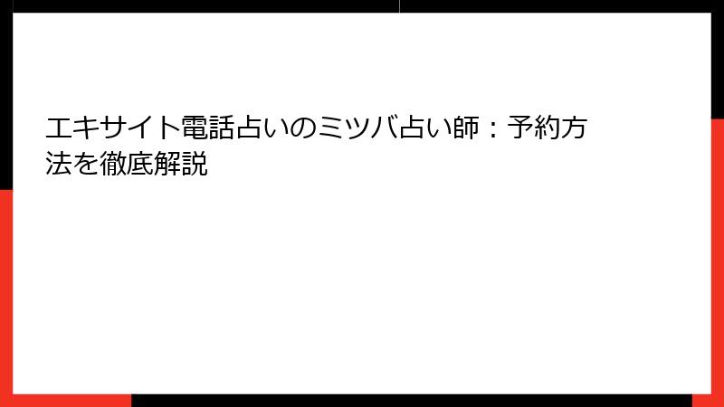 エキサイト電話占いのミツバ占い師：予約方法を徹底解説