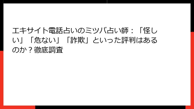 エキサイト電話占いのミツバ占い師：「怪しい」「危ない」「詐欺」といった評判はあるのか？徹底調査