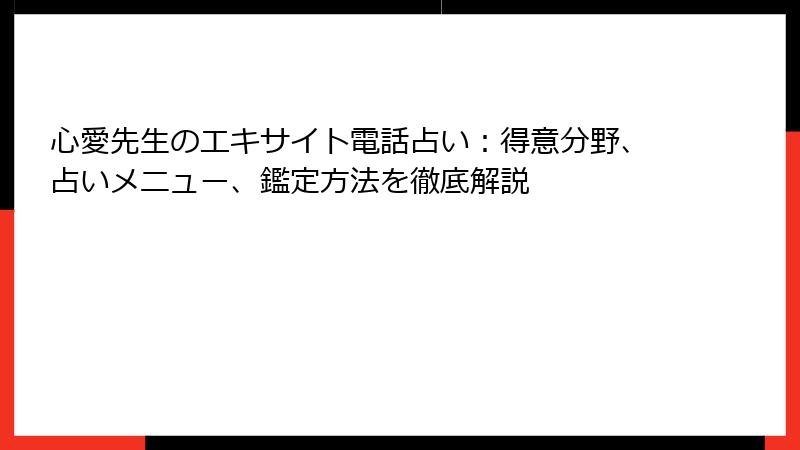 心愛先生のエキサイト電話占い：得意分野、占いメニュー、鑑定方法を徹底解説