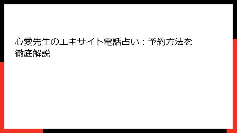 心愛先生のエキサイト電話占い：予約方法を徹底解説