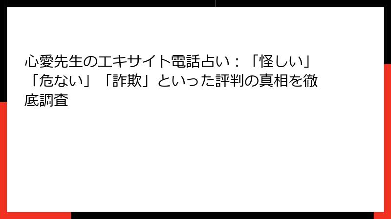 心愛先生のエキサイト電話占い：「怪しい」「危ない」「詐欺」といった評判の真相を徹底調査