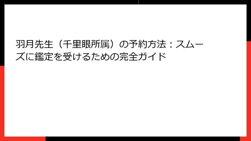 羽月先生（千里眼所属）の予約方法：スムーズに鑑定を受けるための完全ガイド