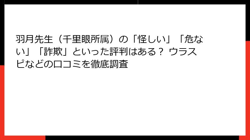 羽月先生（千里眼所属）の「怪しい」「危ない」「詐欺」といった評判はある？ ウラスピなどの口コミを徹底調査