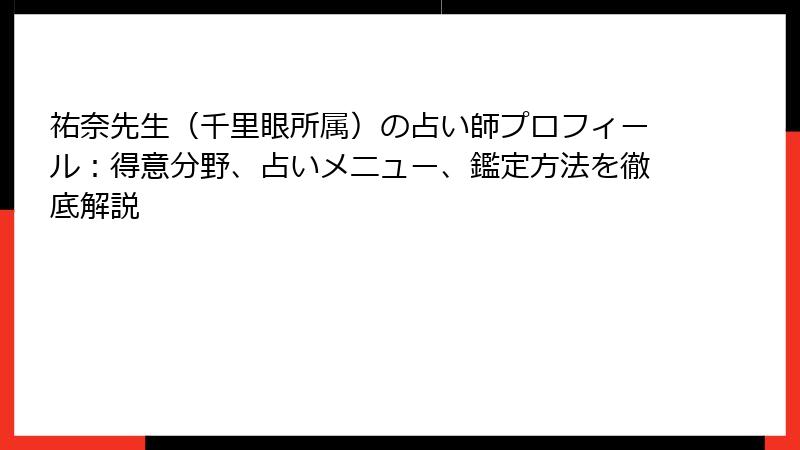祐奈先生（千里眼所属）の占い師プロフィール：得意分野、占いメニュー、鑑定方法を徹底解説