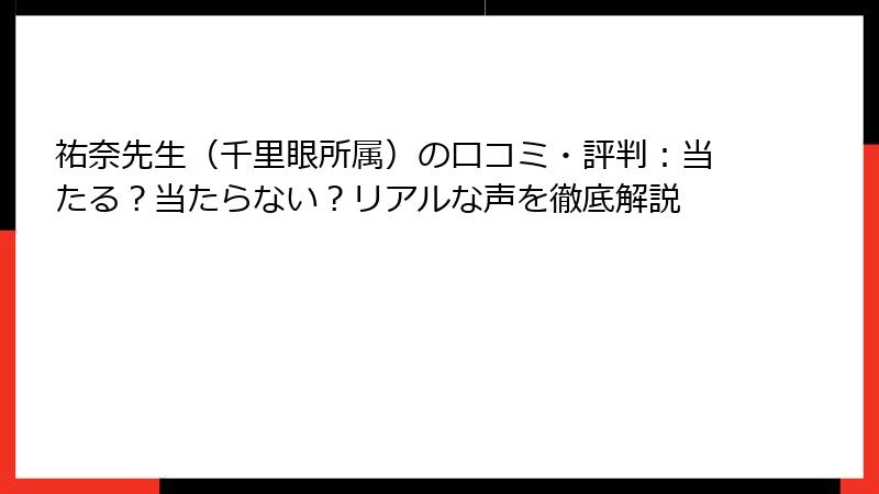 祐奈先生（千里眼所属）の口コミ・評判：当たる？当たらない？リアルな声を徹底解説