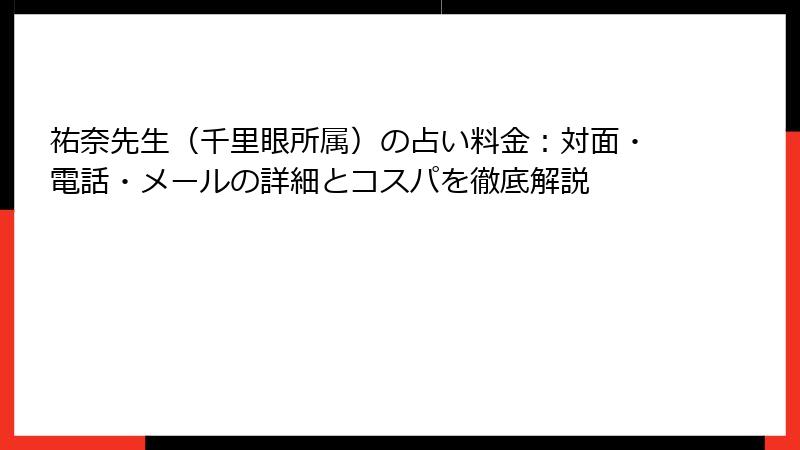 祐奈先生（千里眼所属）の占い料金：対面・電話・メールの詳細とコスパを徹底解説