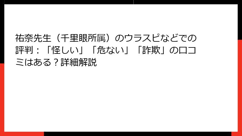 祐奈先生（千里眼所属）のウラスピなどでの評判：「怪しい」「危ない」「詐欺」の口コミはある？詳細解説