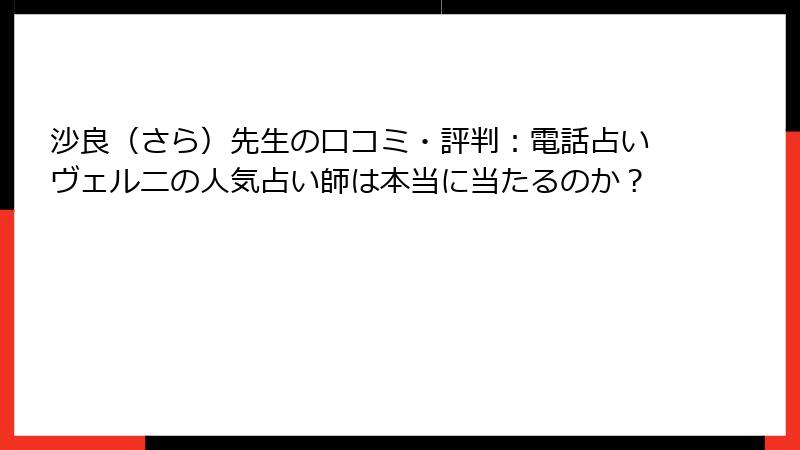 沙良（さら）先生の口コミ・評判：電話占いヴェルニの人気占い師は本当に当たるのか？