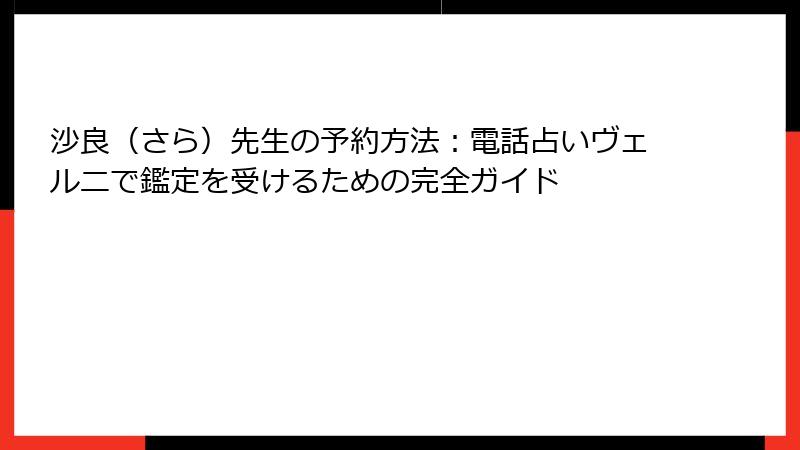 沙良（さら）先生の予約方法：電話占いヴェルニで鑑定を受けるための完全ガイド