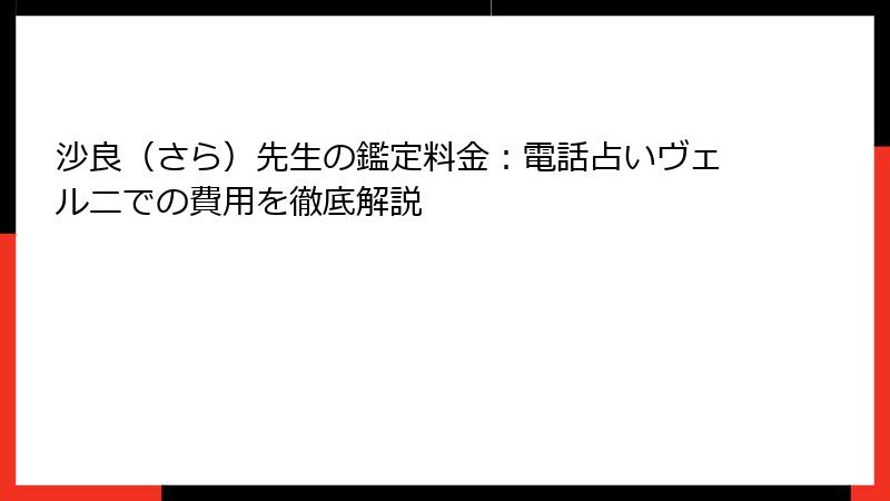 沙良（さら）先生の鑑定料金：電話占いヴェルニでの費用を徹底解説
