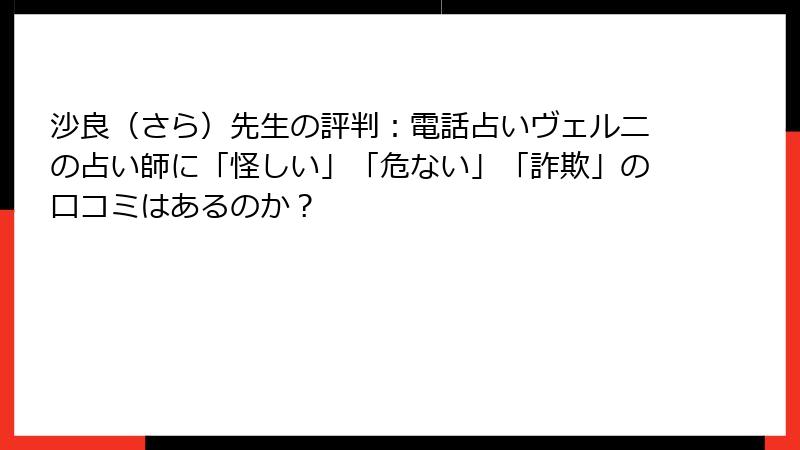 沙良（さら）先生の評判：電話占いヴェルニの占い師に「怪しい」「危ない」「詐欺」の口コミはあるのか？