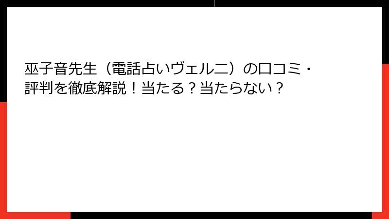 巫子音先生（電話占いヴェルニ）の口コミ・評判を徹底解説！当たる？当たらない？
