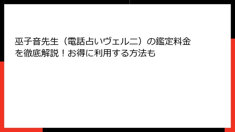 巫子音先生（電話占いヴェルニ）の鑑定料金を徹底解説！お得に利用する方法も