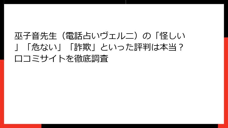 巫子音先生（電話占いヴェルニ）の「怪しい」「危ない」「詐欺」といった評判は本当？口コミサイトを徹底調査