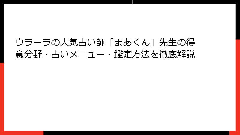 ウラーラの人気占い師「まあくん」先生の得意分野・占いメニュー・鑑定方法を徹底解説