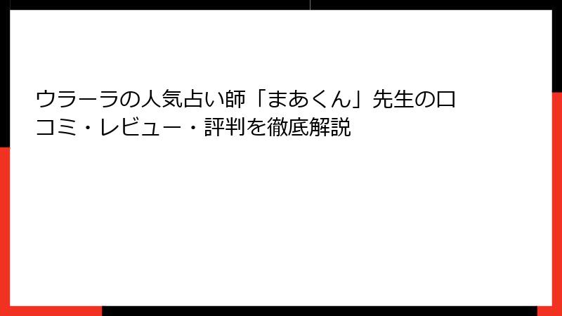 ウラーラの人気占い師「まあくん」先生の口コミ・レビュー・評判を徹底解説