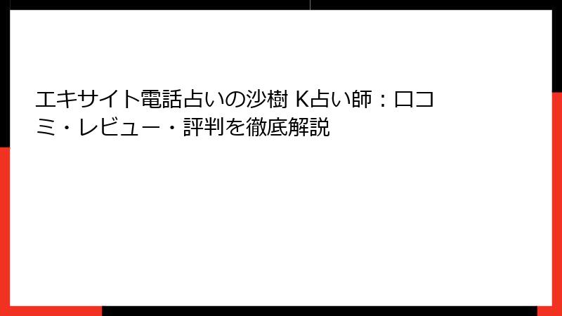 エキサイト電話占いの沙樹 K占い師：口コミ・レビュー・評判を徹底解説