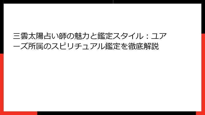 三雲太陽占い師の魅力と鑑定スタイル：ユアーズ所属のスピリチュアル鑑定を徹底解説