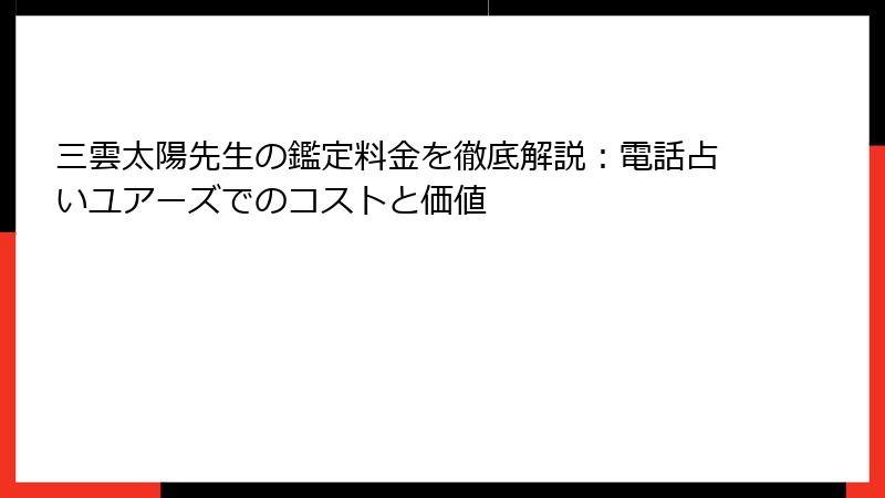 三雲太陽先生の鑑定料金を徹底解説：電話占いユアーズでのコストと価値