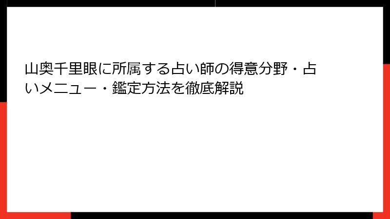 山奥千里眼に所属する占い師の得意分野・占いメニュー・鑑定方法を徹底解説