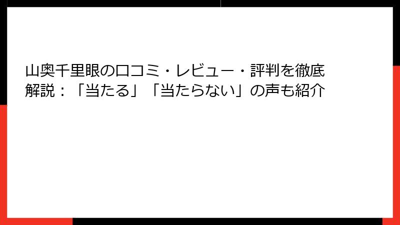 山奥千里眼の口コミ・レビュー・評判を徹底解説：「当たる」「当たらない」の声も紹介