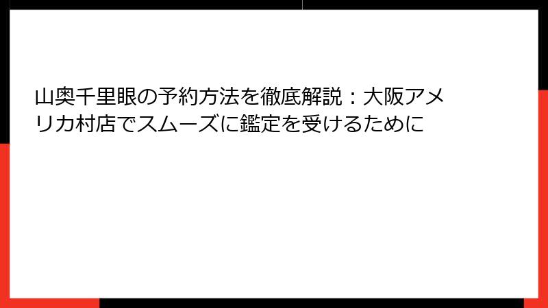 山奥千里眼の予約方法を徹底解説：大阪アメリカ村店でスムーズに鑑定を受けるために